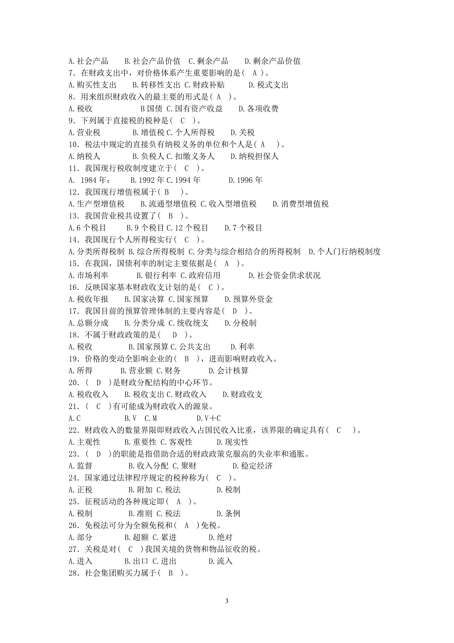 财政学复习题及答案 （精选可编辑）.DOC_第3页