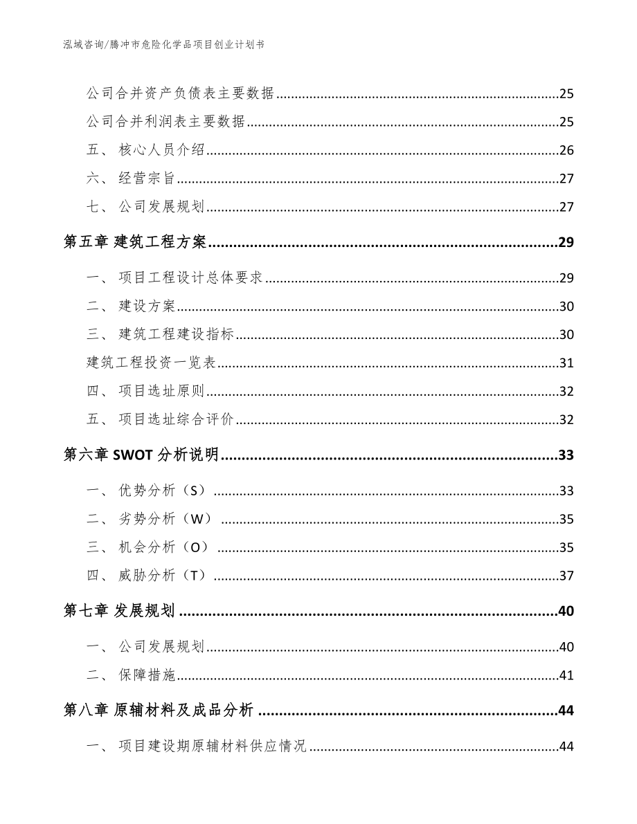 腾冲市危险化学品项目创业计划书参考模板_第2页