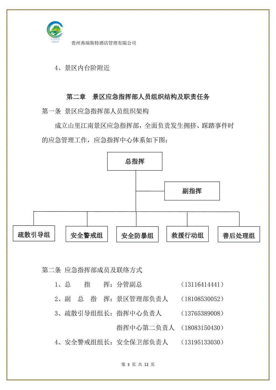 景区踩踏事件应急处理预案_第3页