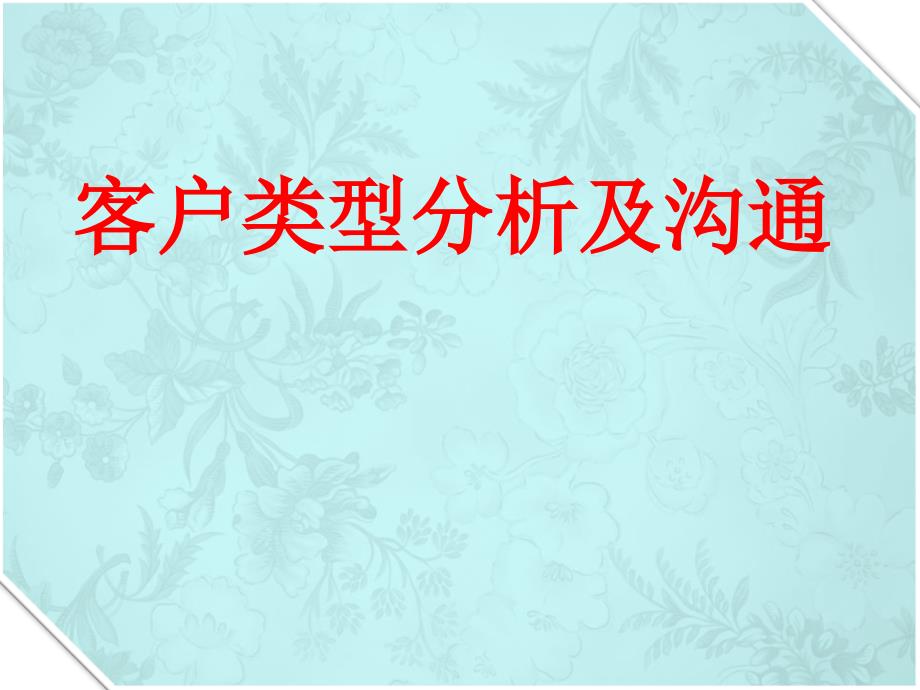 客户类型分析及沟通课件_第1页