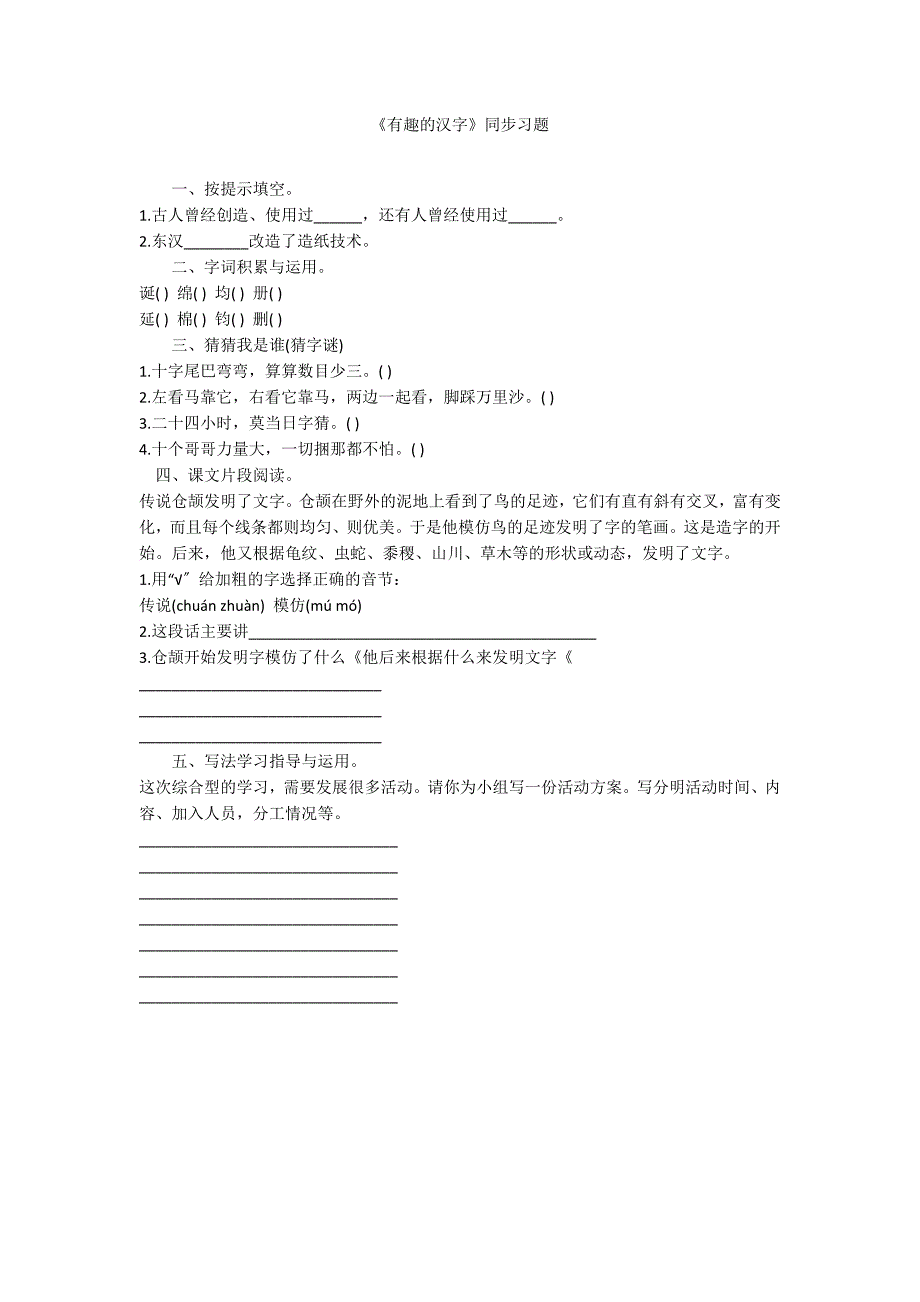 《有趣的汉字》同步习题_第1页