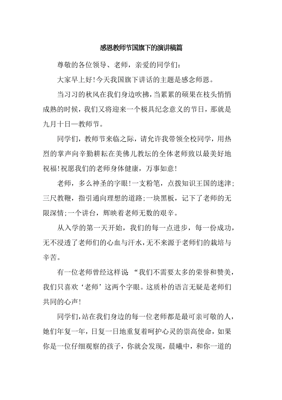 感恩教师节国旗下的演讲稿篇_第1页