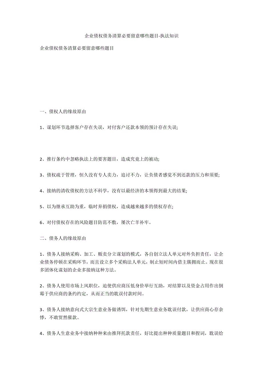 企业债权债务清理需要注意哪些问题-法律常识_第1页