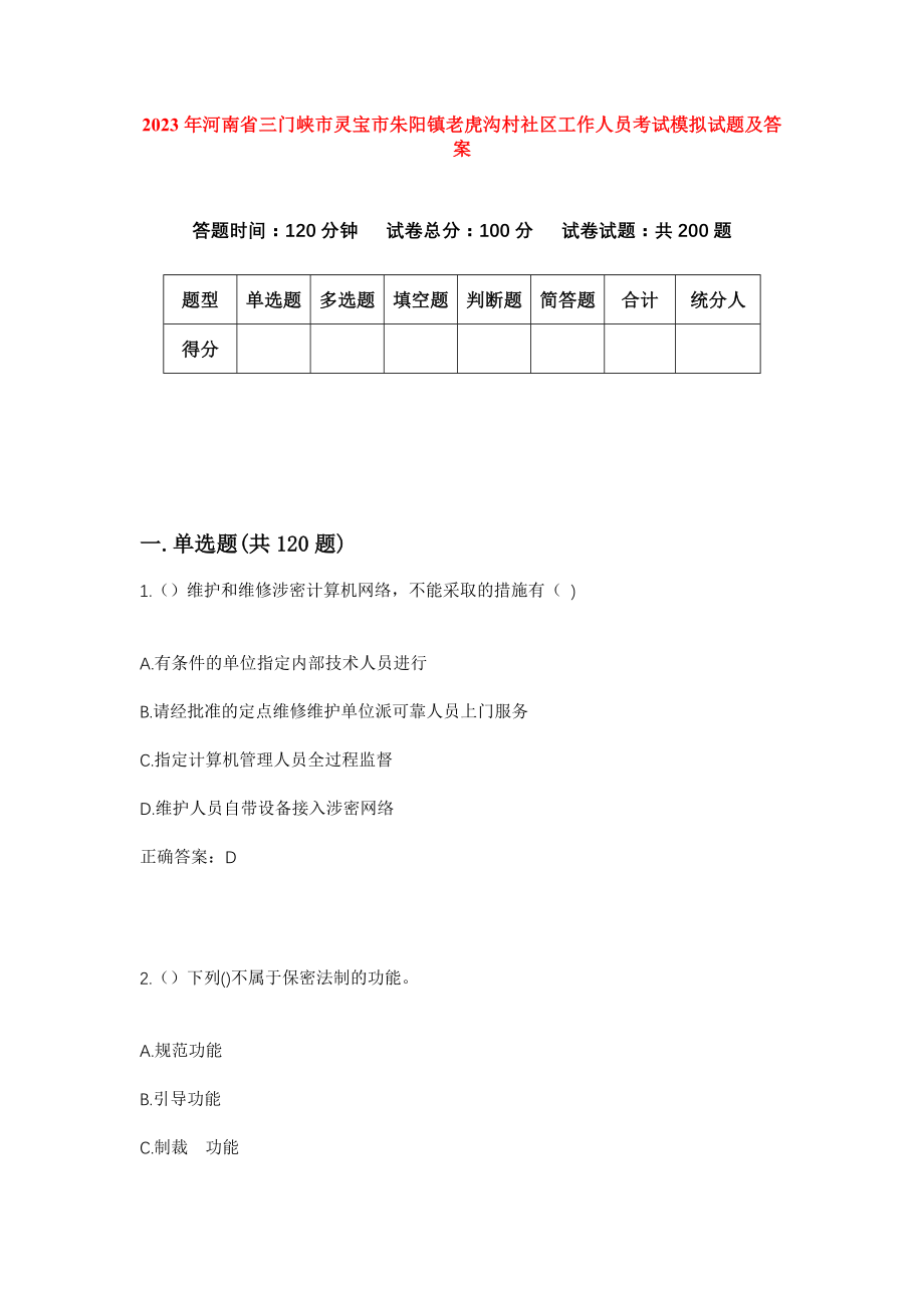 2023年河南省三门峡市灵宝市朱阳镇老虎沟村社区工作人员考试模拟试题及答案_第1页