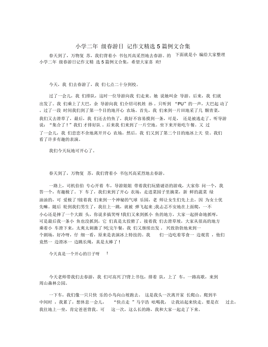 小学二年级春游日记作文精选5篇例文合集_第1页