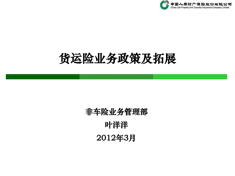 货运险业务政策及拓展方向.ppt_第1页