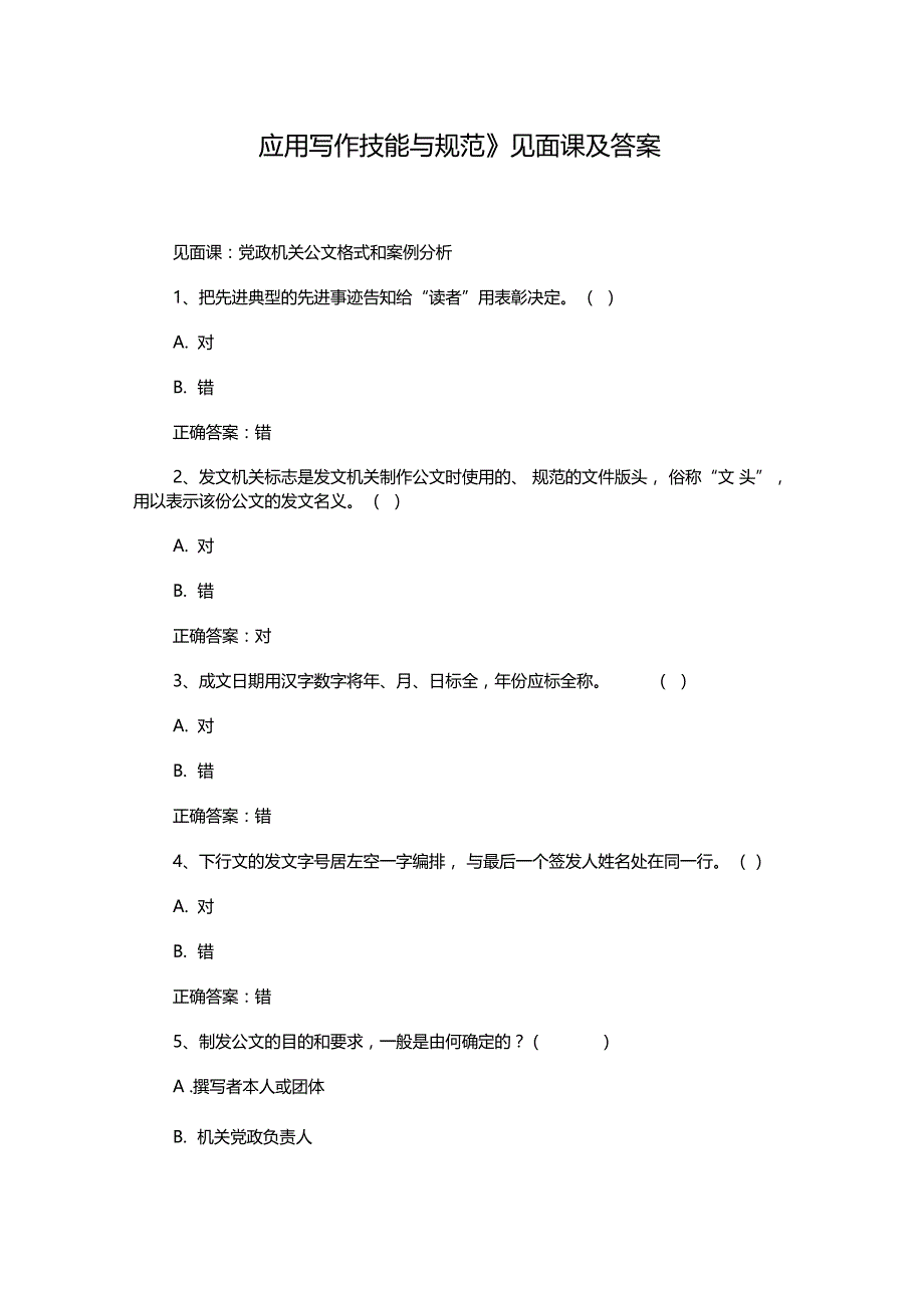 应用写作技能与规范见面课及答案_第1页