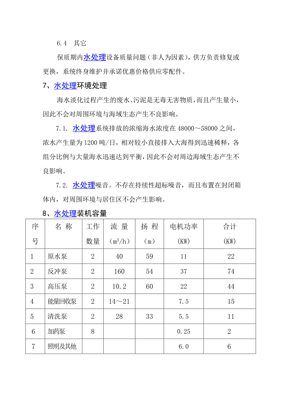 海水淡化水处理方案之四.doc_第2页