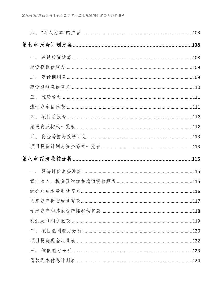 河曲县关于成立云计算与工业互联网研发公司分析报告【模板】_第5页