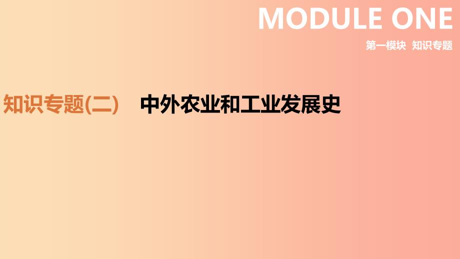 （鄂尔多斯专版）2019中考历史高分二轮复习 第一模块 知识专题 知识专题（二）中外农业和工业发展史课件.ppt_第1页