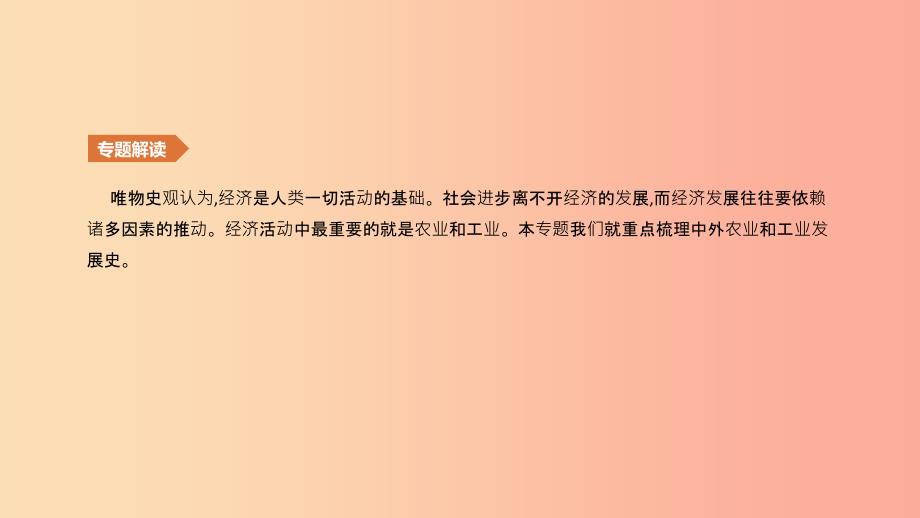 （鄂尔多斯专版）2019中考历史高分二轮复习 第一模块 知识专题 知识专题（二）中外农业和工业发展史课件.ppt_第2页