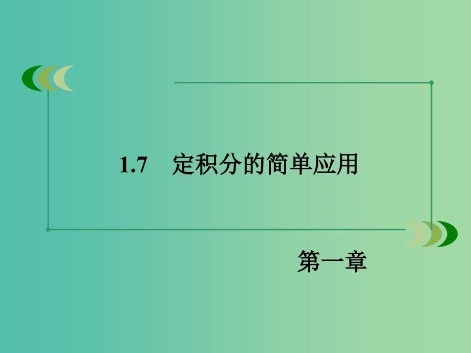 高中数学 1.7定积分的简单应用课件 新人教A版选修2-2.ppt_第3页