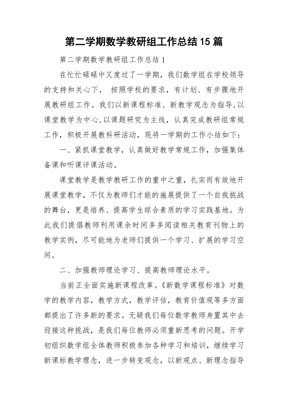 第二学期数学教研组工作总结15篇_第1页