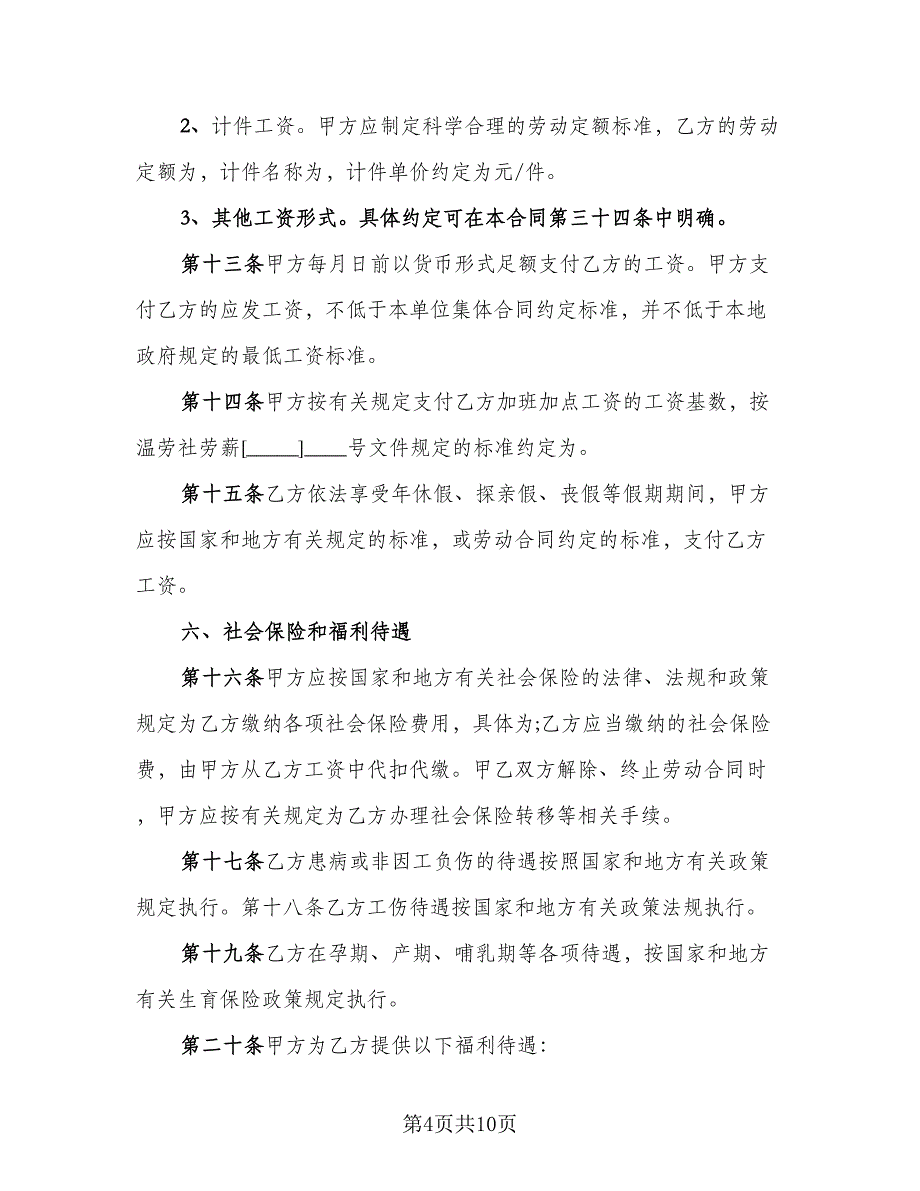 农民工标准劳动合同（2篇）.doc_第4页