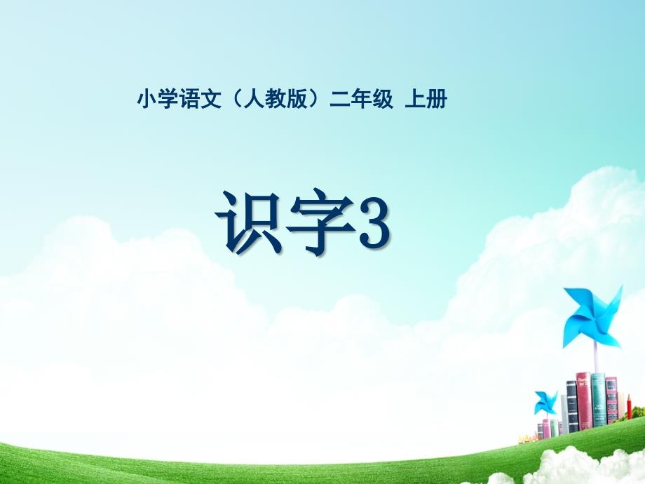 二年级第三单元识字3_第1页