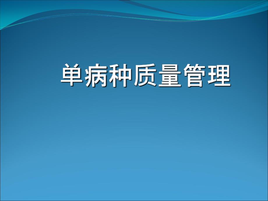 单病种质量管理课件_第1页