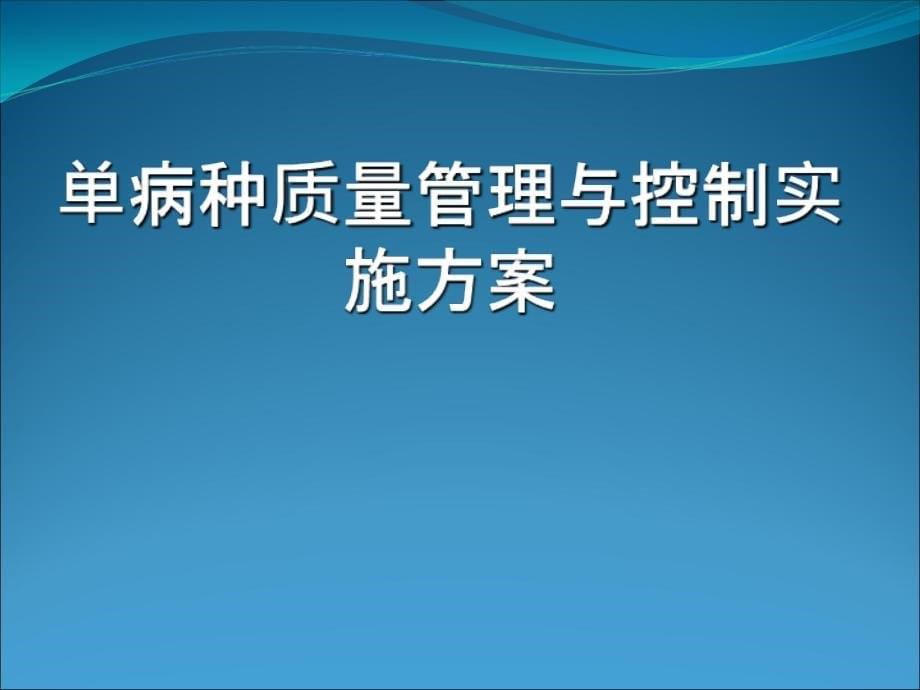 单病种质量管理课件_第5页