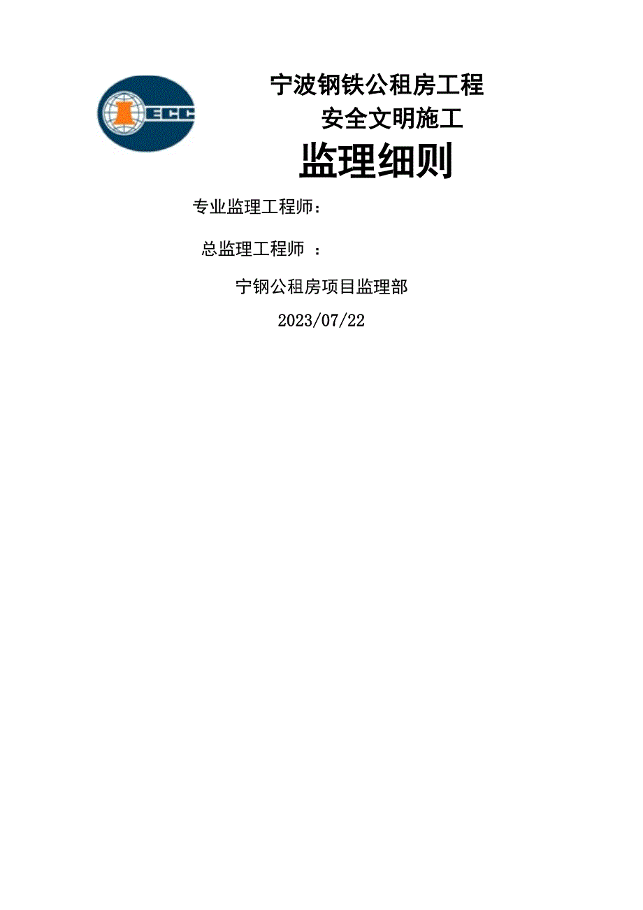 宁波钢铁有限公司公租房工程安全监理实施细则_第1页