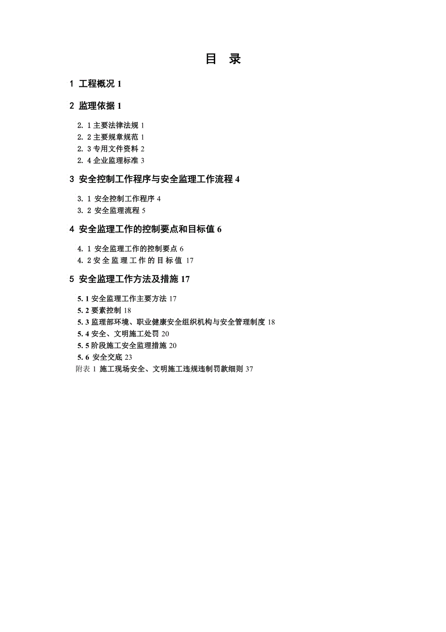 宁波钢铁有限公司公租房工程安全监理实施细则_第2页