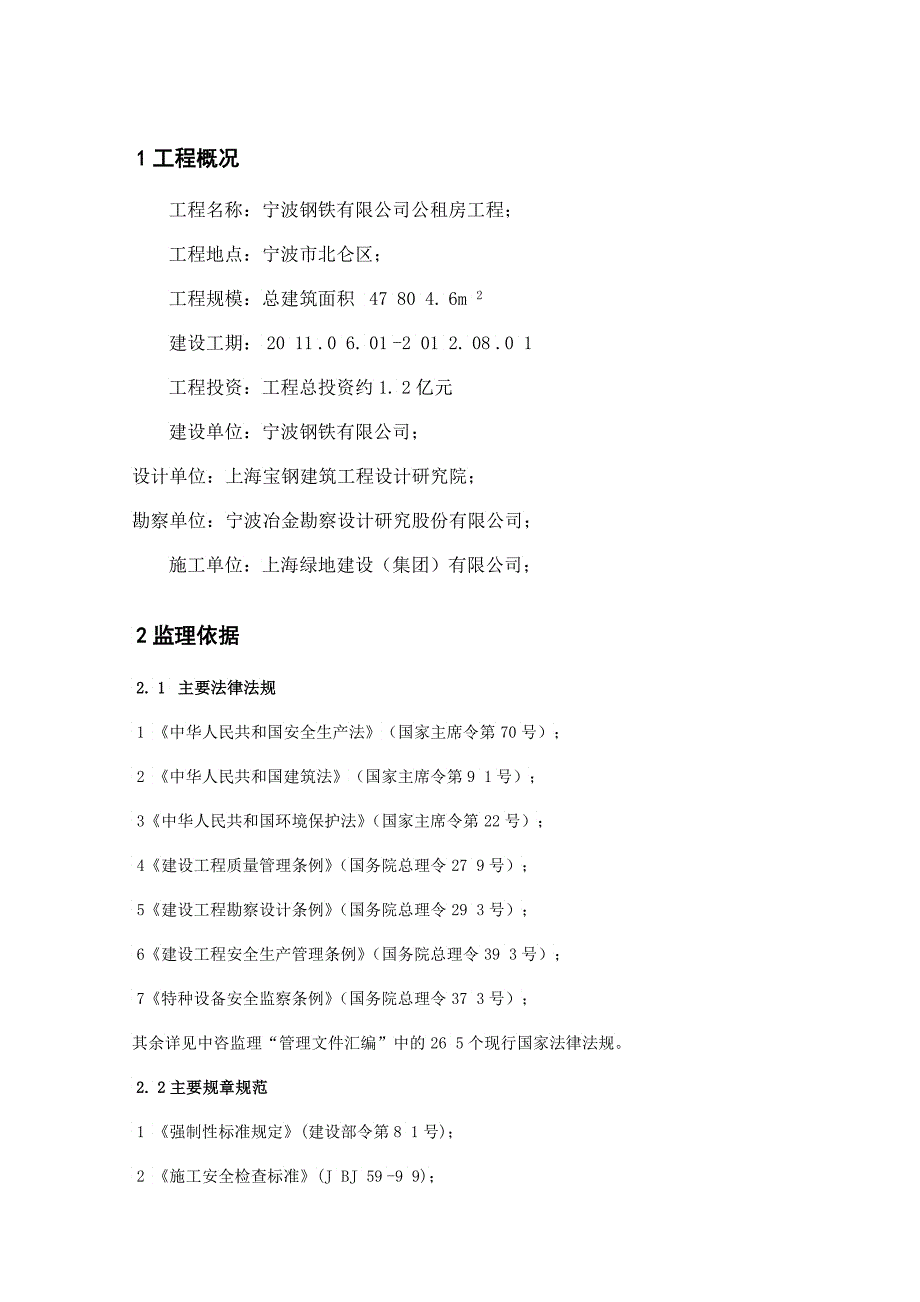 宁波钢铁有限公司公租房工程安全监理实施细则_第3页