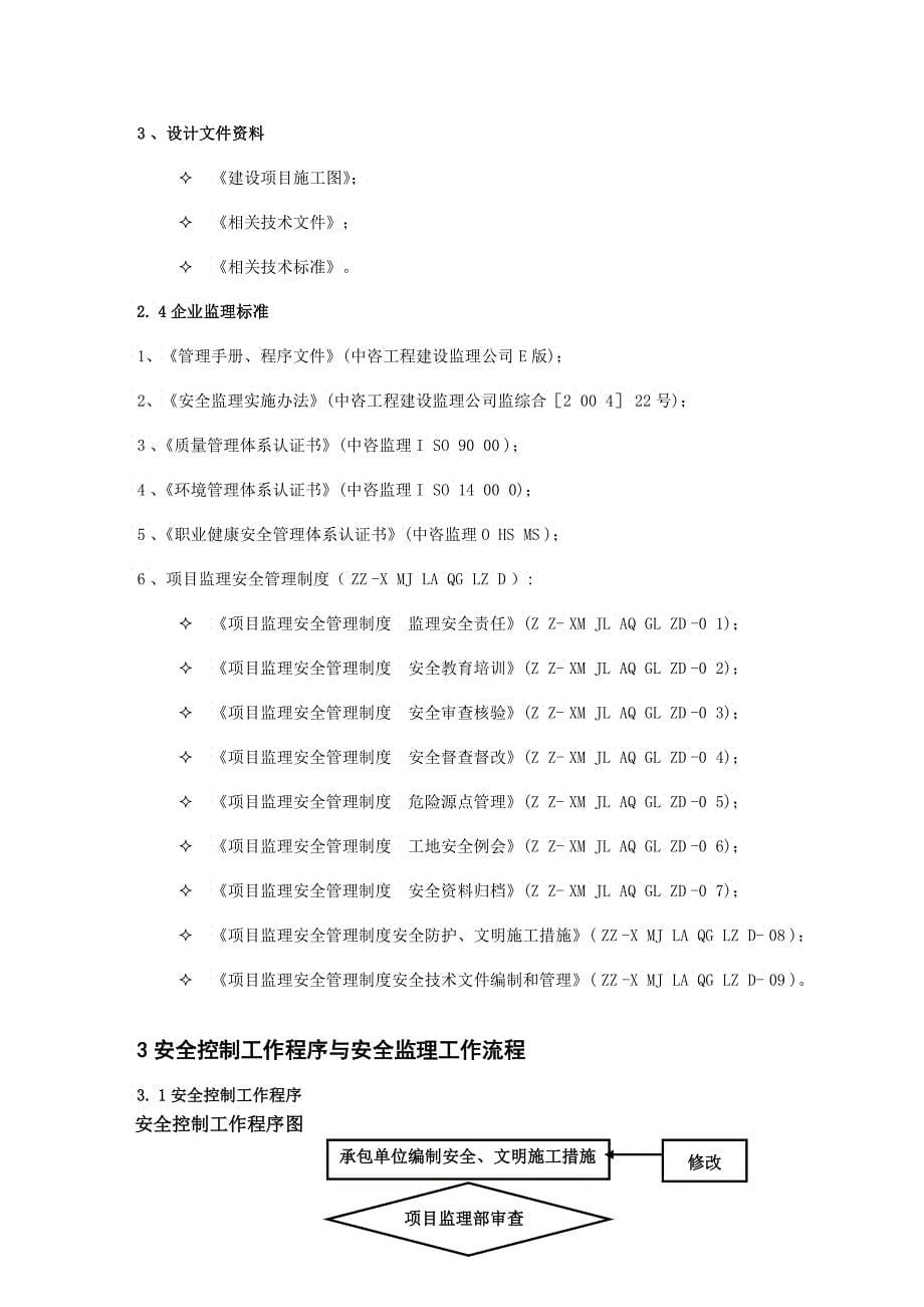 宁波钢铁有限公司公租房工程安全监理实施细则_第5页