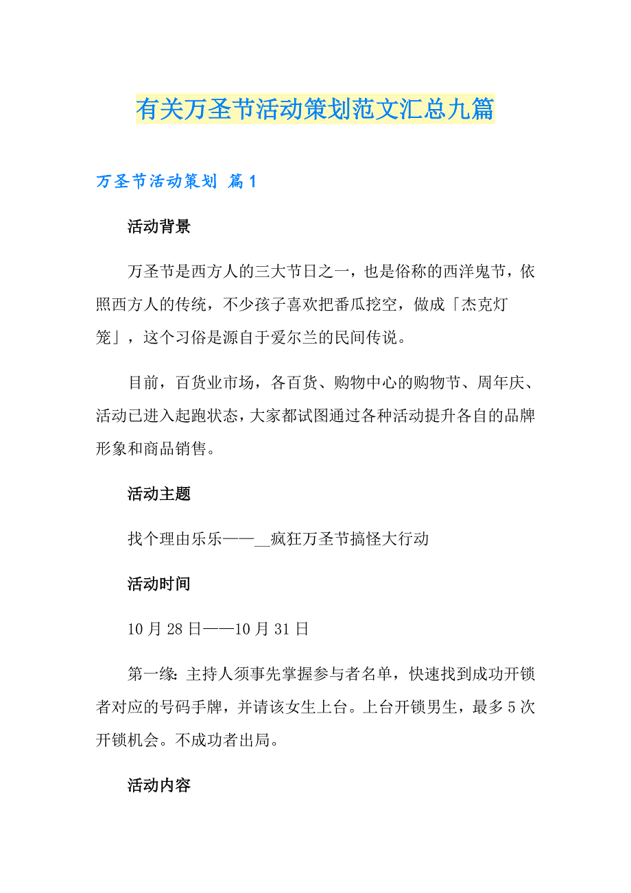 有关万圣节活动策划范文汇总九篇_第1页