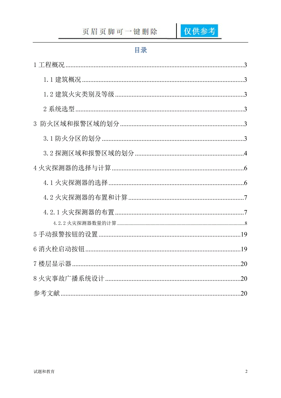 火灾自动报警课程设计教学相关_第2页