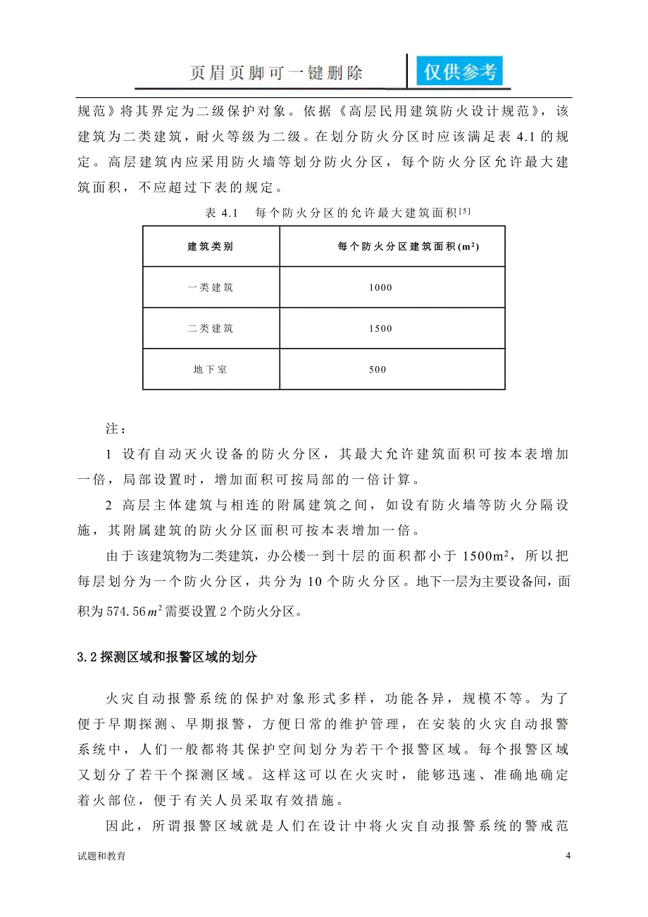 火灾自动报警课程设计教学相关_第4页