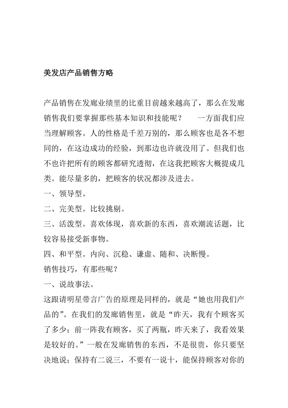 美发店的产品销售策略_第1页