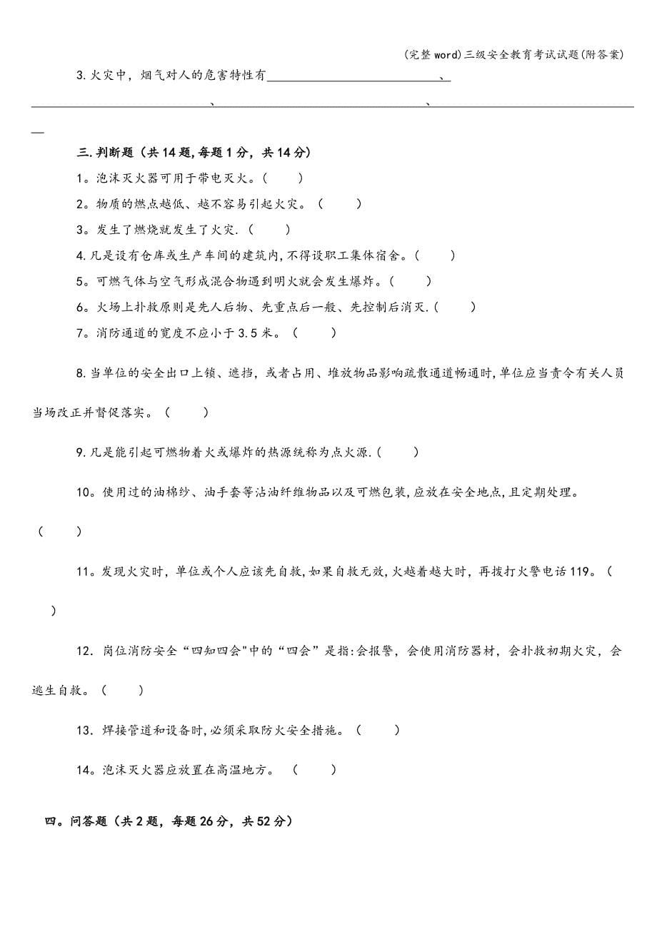 (完整word)三级安全教育考试试题(附答案).doc_第5页