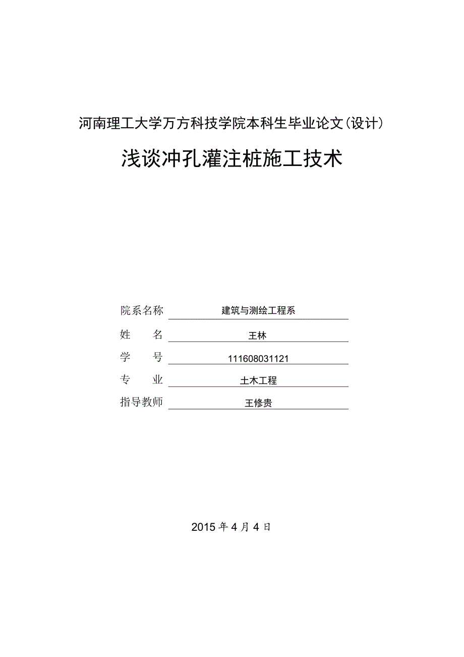 浅谈冲孔灌注桩施工技术毕业论文_第1页