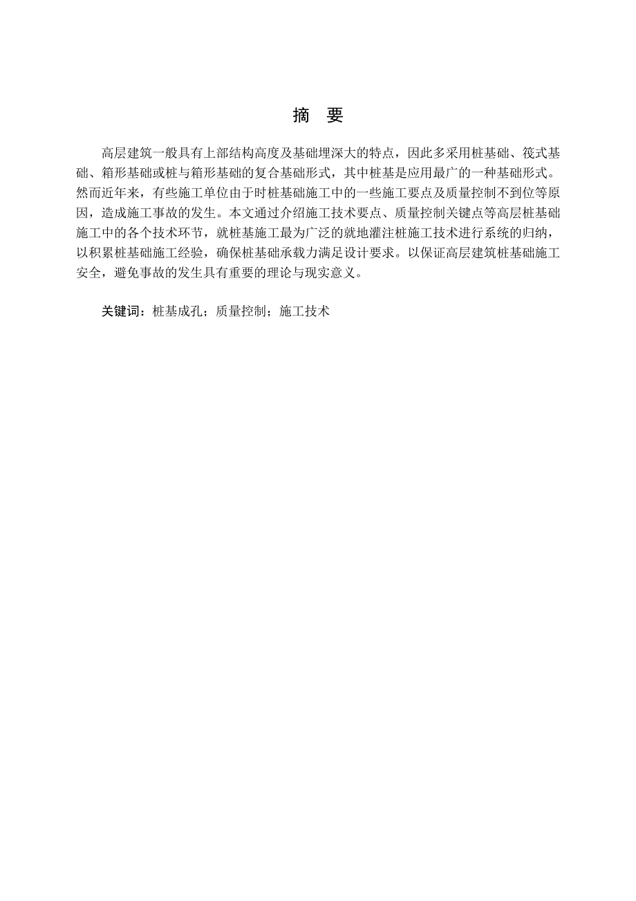 浅谈冲孔灌注桩施工技术毕业论文_第2页