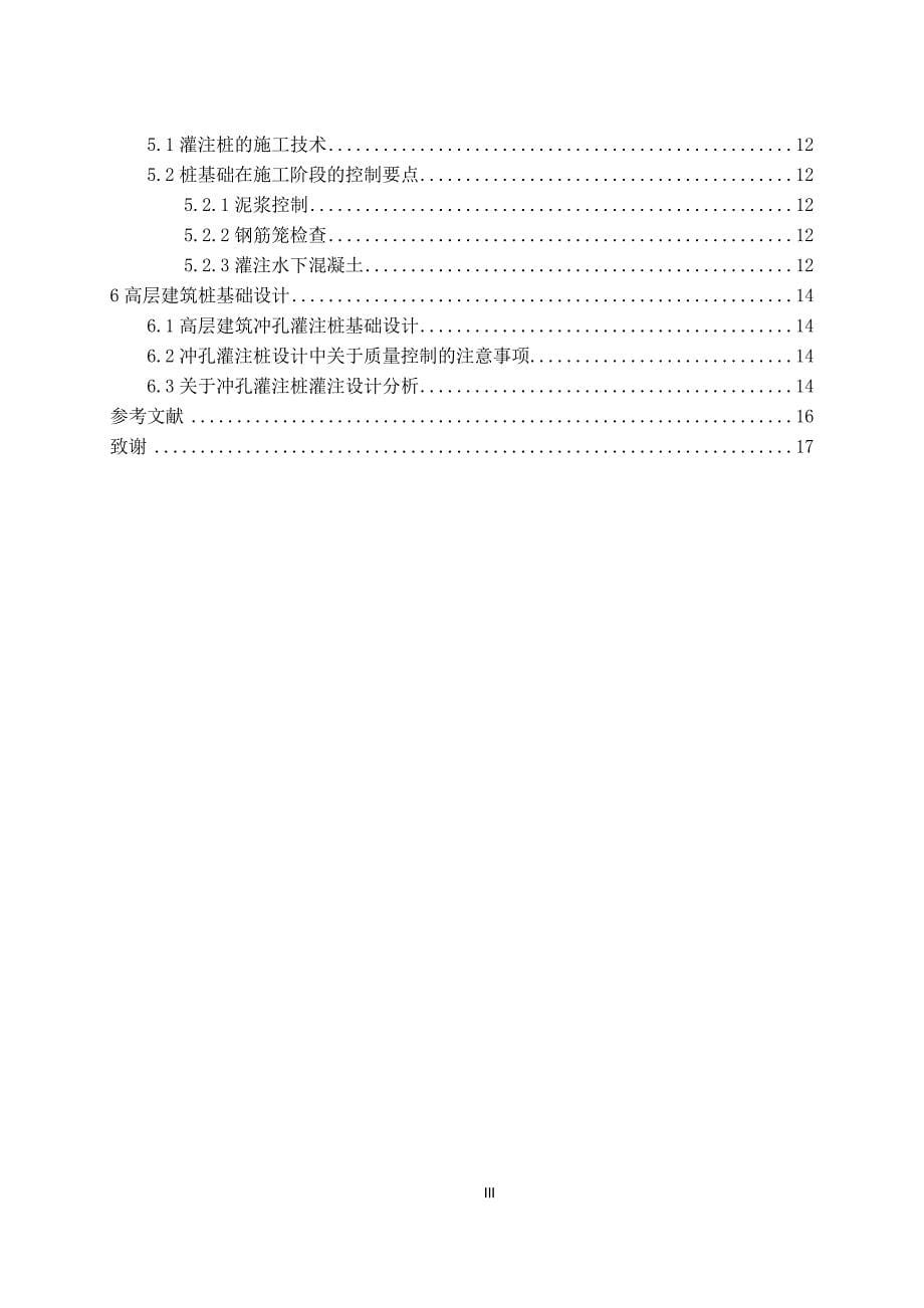 浅谈冲孔灌注桩施工技术毕业论文_第5页