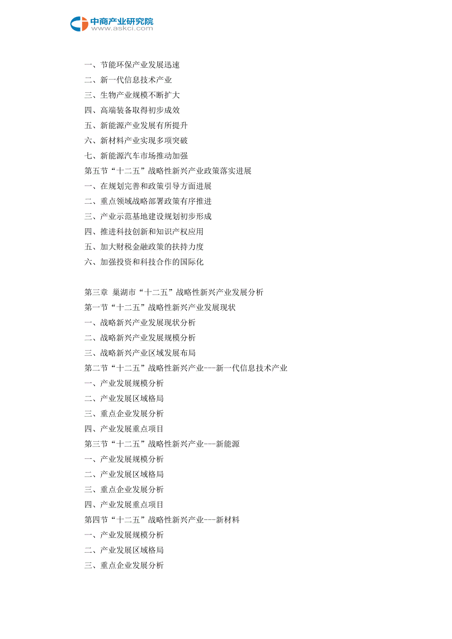 巢湖市战略性新兴产业研究报告_第4页