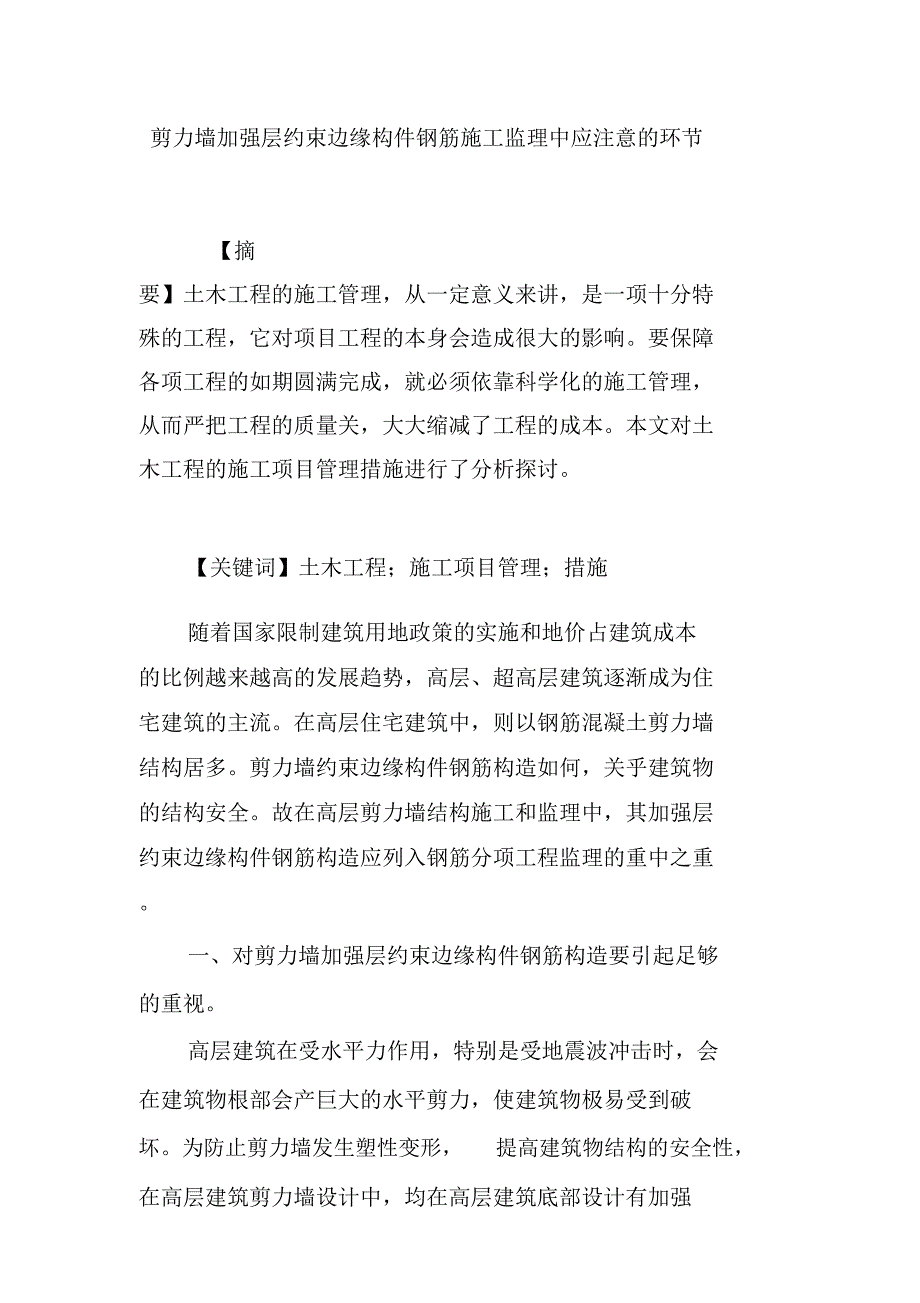 剪力墙加强层约束边缘构件钢筋施工监理中应注意的环节_第1页