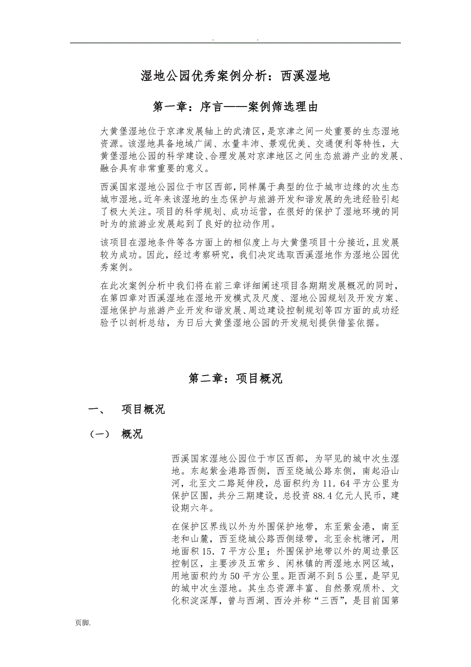 杭州西溪湿地案例分析_第1页