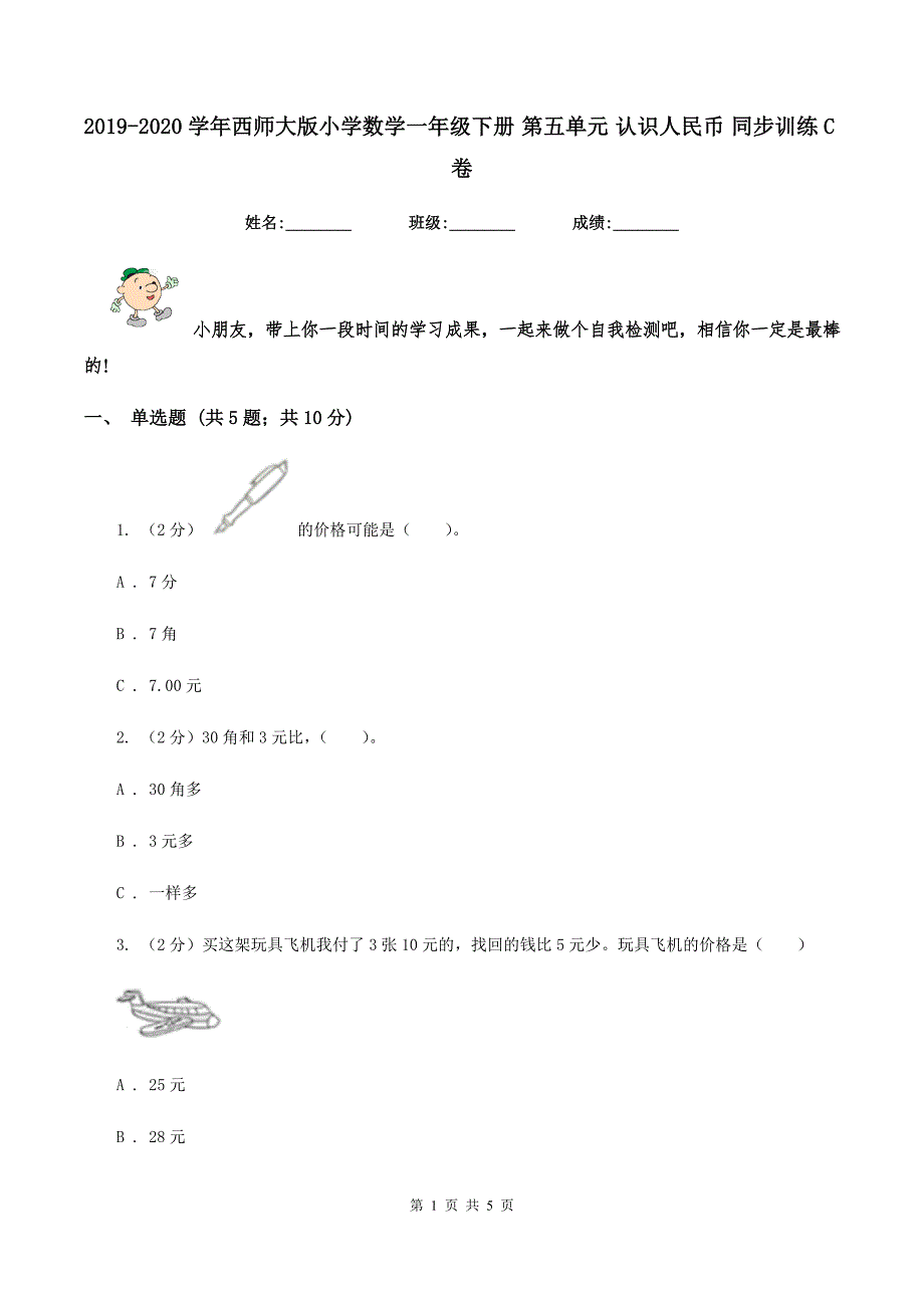 2019-2020学年西师大版小学数学一年级下册 第五单元 认识人民币 同步训练C卷.doc_第1页