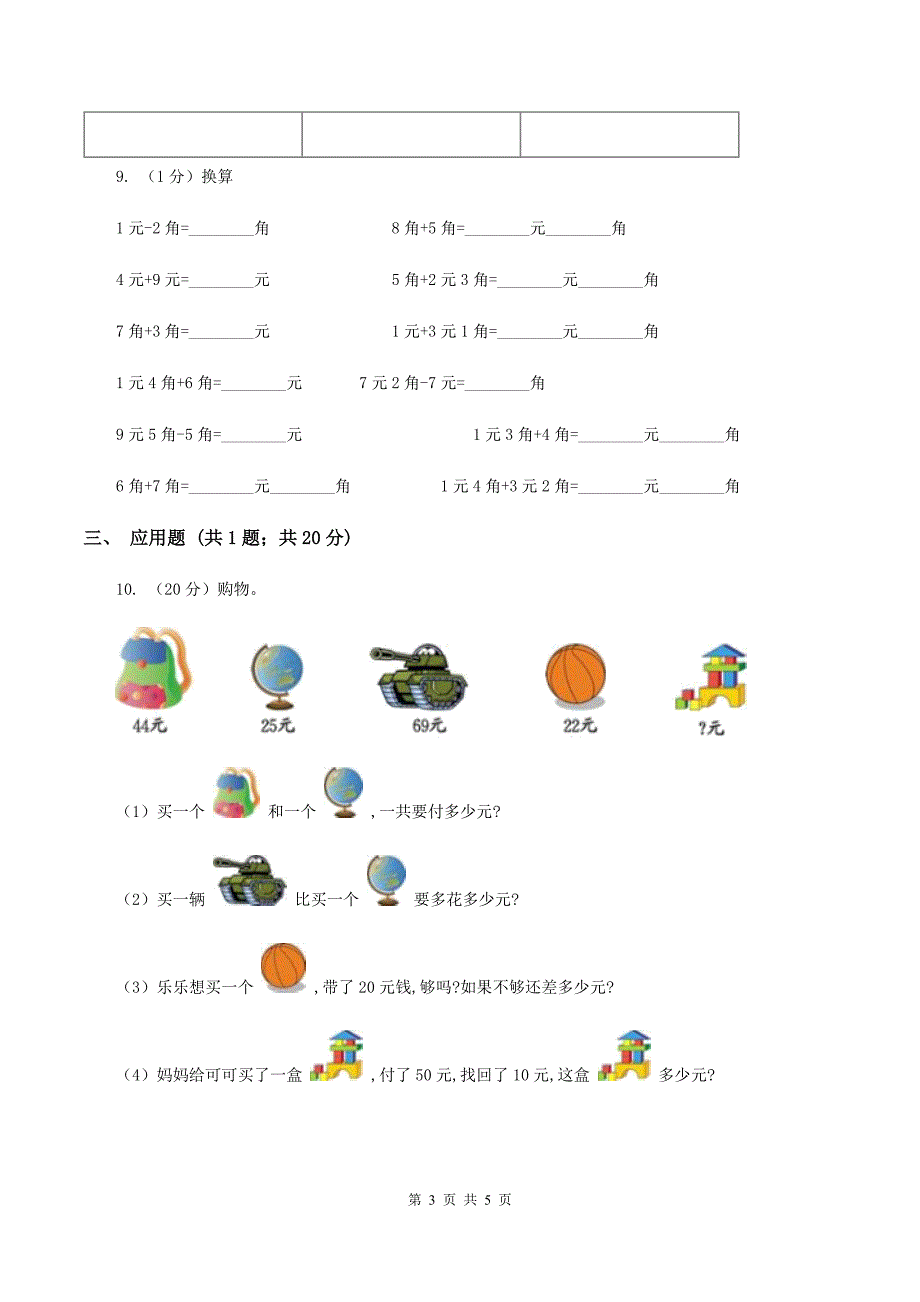 2019-2020学年西师大版小学数学一年级下册 第五单元 认识人民币 同步训练C卷.doc_第3页