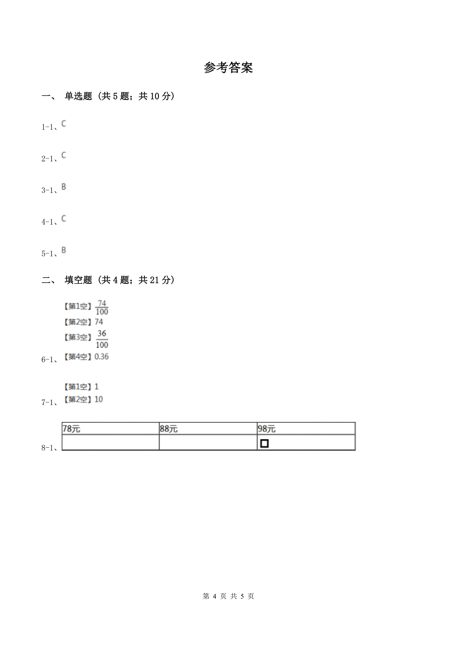 2019-2020学年西师大版小学数学一年级下册 第五单元 认识人民币 同步训练C卷.doc_第4页