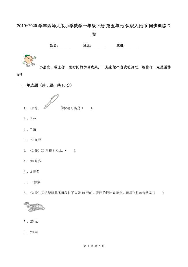 2019-2020学年西师大版小学数学一年级下册 第五单元 认识人民币 同步训练C卷.doc