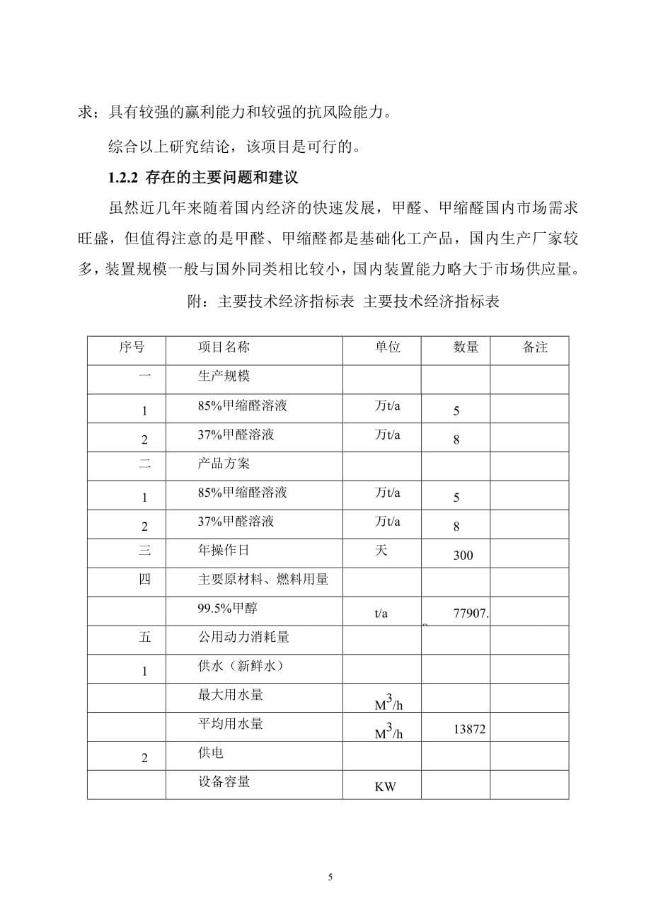 年产5万吨甲缩醛项目申请建设可行性分析报告书_第5页