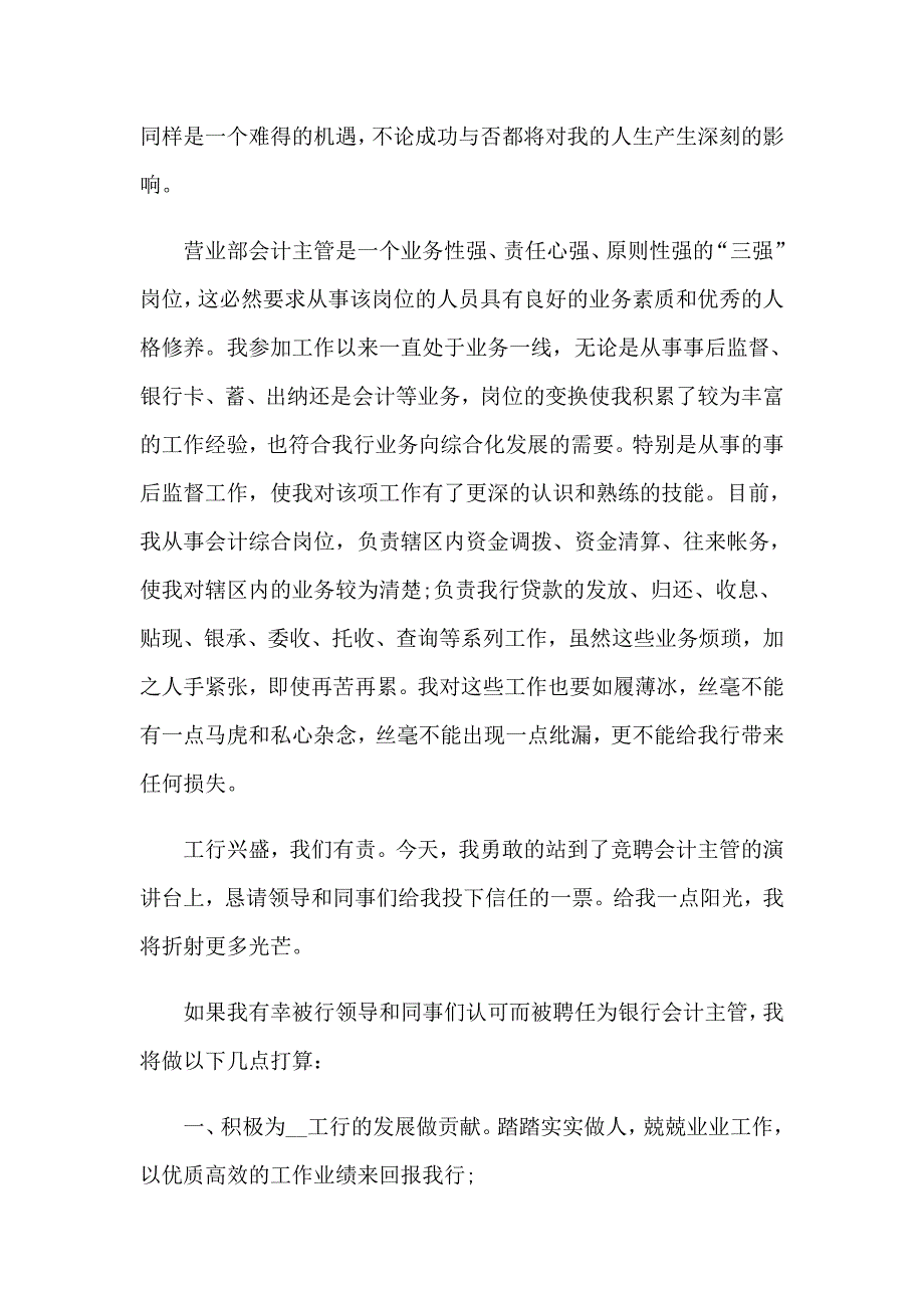 2023年关于竞聘银行演讲稿模板集锦8篇_第4页