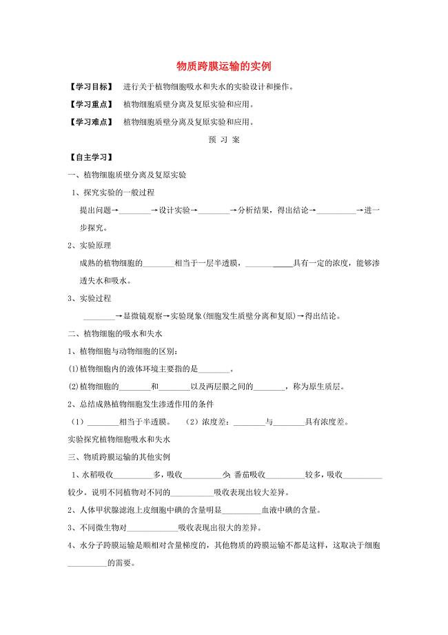 贵州省贵阳市清镇高中生物第四章细胞的物质输入和输出4.1物质跨膜运输实例1导学案无答案新人教版必修1