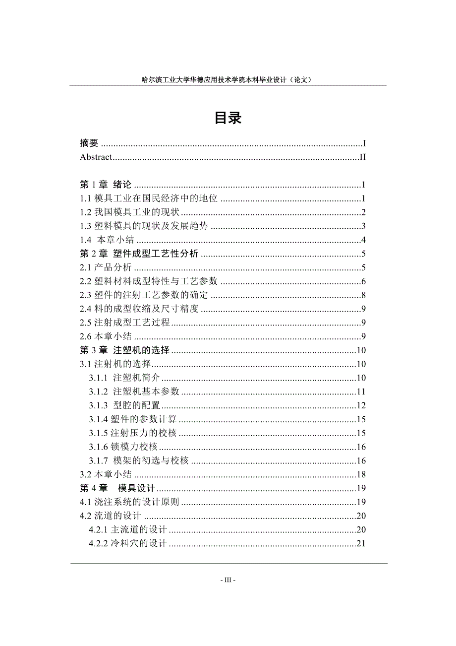 塑料多格盒注射模设计论文.doc_第3页