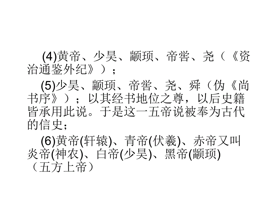 五帝本纪课件_第3页