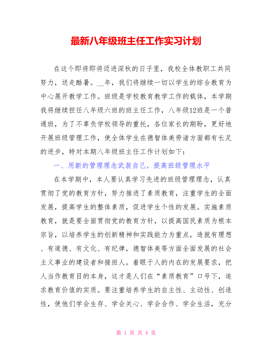 最新八年级班主任工作实习计划_第1页