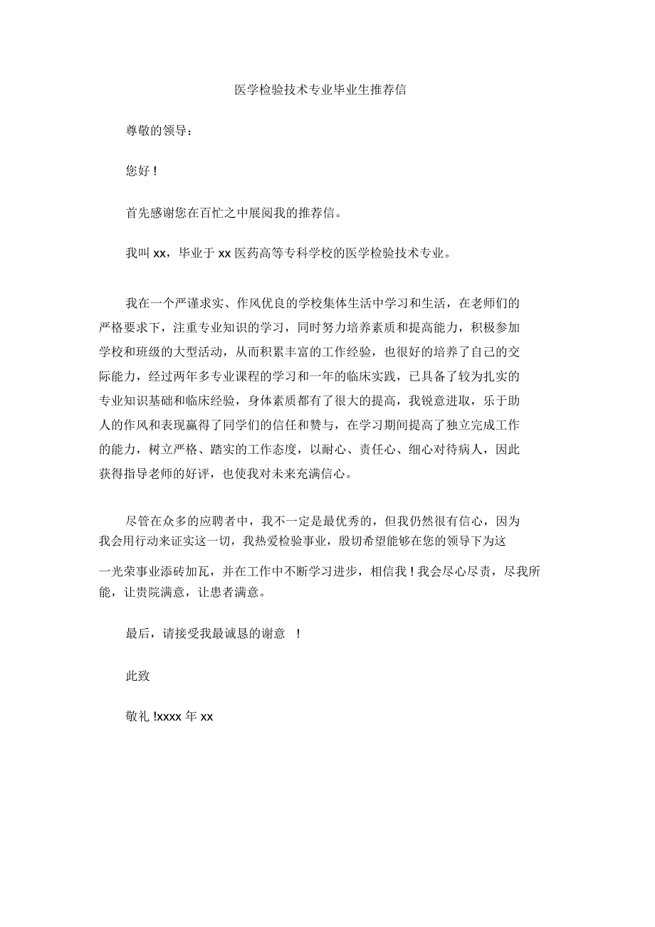 医学检验技术专业毕业生推荐信_第1页