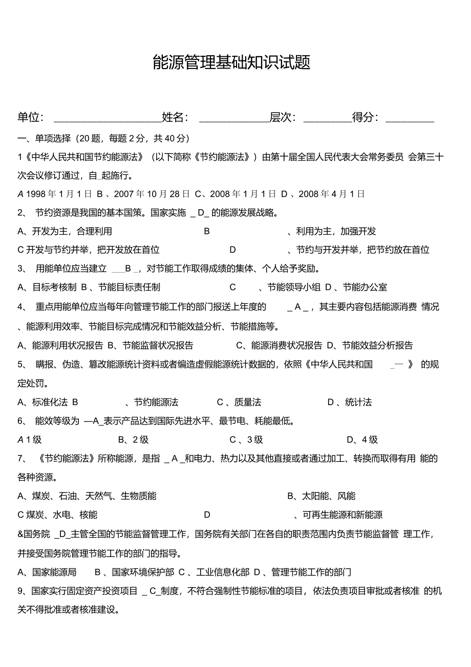 (答案)能源管理基础、体系知识试题讲解_第1页