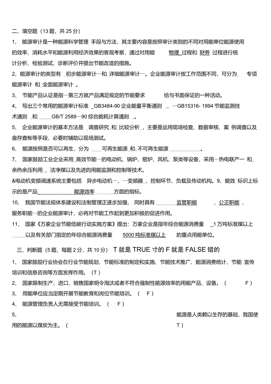 (答案)能源管理基础、体系知识试题讲解_第4页