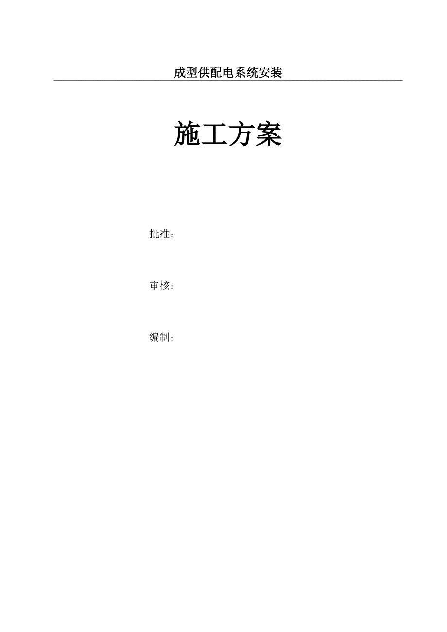 供配电系统安装施工方案_第1页